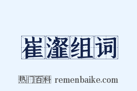 崔瀣组词是什么意思的图片